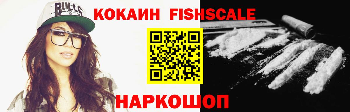 КОКАИН FishScale  Кокаин Боливия  Рославль  КОКАИН  Вход с VPN 